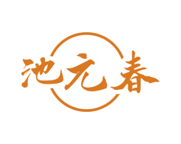 池元春 第43类餐饮酒店商标图样