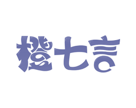 橙七言 第43类餐饮酒店商标图样