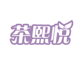 茶熙悦 第43类餐饮酒店商标图样