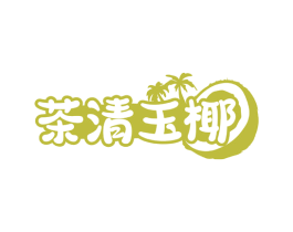 茶清玉椰 第43类餐饮酒店商标图样