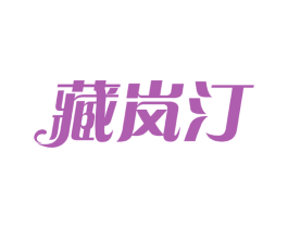 藏岚汀 第43类餐饮酒店商标图样