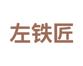 左铁匠 第21类厨房洁具商标图样