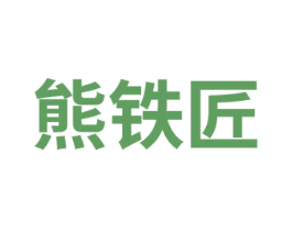 熊铁匠 第8类手工器械商标图样