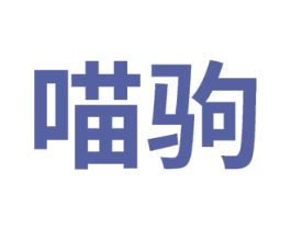 喵驹 第29类食品商标图样