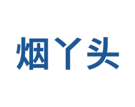 烟丫头 第29类食品商标图样