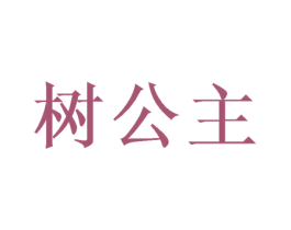 树公主 第12类运输工具商标图样