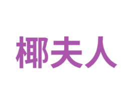 椰夫人 第10类医疗器械商标图样