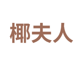 椰夫人 第17类橡胶制品商标图样