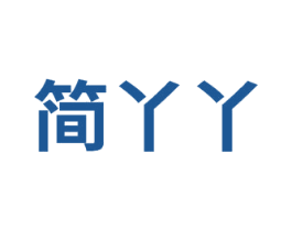 简丫丫 第8类手工器械商标图样