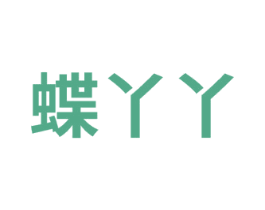 蝶丫丫 第29类食品商标图样
