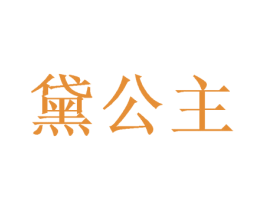 黛公主 第2类颜料油漆商标图样