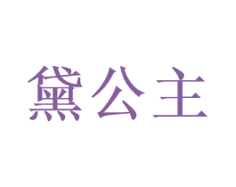 黛公主 第7类机械设备商标图样