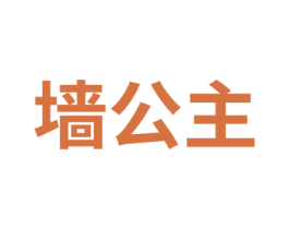 墙公主 第26类花边配饰商标图样