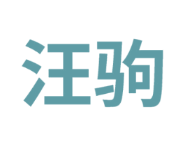 汪驹 第43类餐饮酒店商标图样