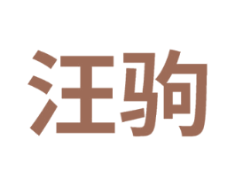 汪驹 第30类小食配料商标图样