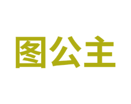 图公主 第28类体育玩具商标图样