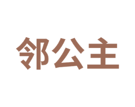 邻公主 第27类地毯席垫商标图样
