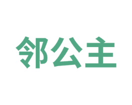 邻公主 第8类手工器械商标图样