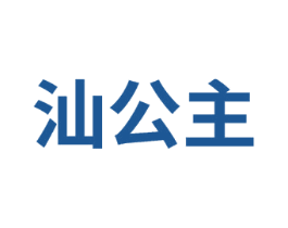 汕公主 第2类颜料油漆商标图样