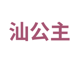汕公主 第27类地毯席垫商标图样