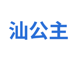 汕公主 第7类机械设备商标图样