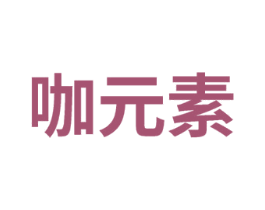 咖元素 第8类手工器械商标图样
