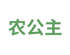 农公主 第14类珠宝钟表商标图样
