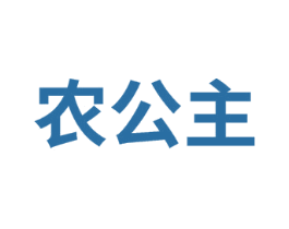 农公主 第26类花边配饰商标图样