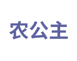 农公主 第27类地毯席垫商标图样