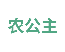 农公主 第10类医疗器械商标图样