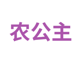 农公主 第12类运输工具商标图样