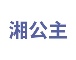 湘公主 第7类机械设备商标图样