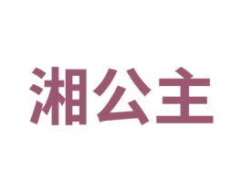 湘公主 第6类五金金属商标图样
