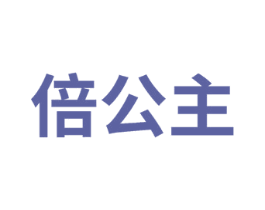 倍公主 第16类办公工具商标图样