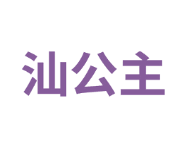 汕公主 第11类家用电器商标图样