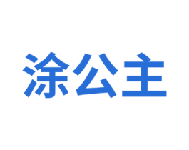 涂公主 第6类五金金属商标图样