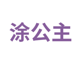 涂公主 第7类机械设备商标图样