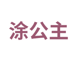 涂公主 第8类手工器械商标图样