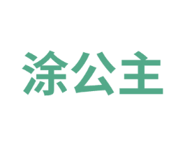 涂公主 第12类运输工具商标图样