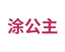 涂公主 第26类花边配饰商标图样