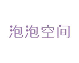 泡泡空间 第2类颜料油漆商标图样
