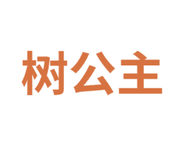 树公主 第2类颜料油漆商标图样