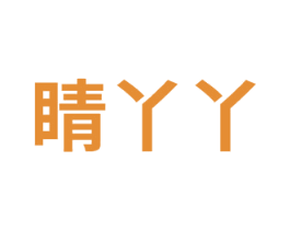 睛丫丫 第30类小食配料商标图样