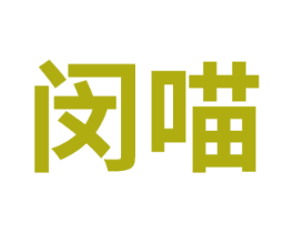 闵喵 第30类小食配料商标图样