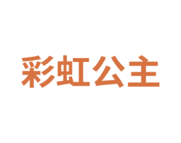 彩虹公主 第8类手工器械商标图样