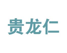 贵龙仁 第33类酒商标图样
