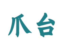 爪台 第33类酒商标图样