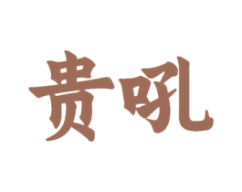 贵吼 第33类酒商标图样