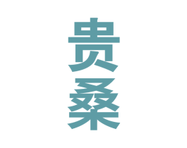 贵桑 第33类酒商标图样