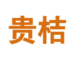 贵桔 第33类酒商标图样